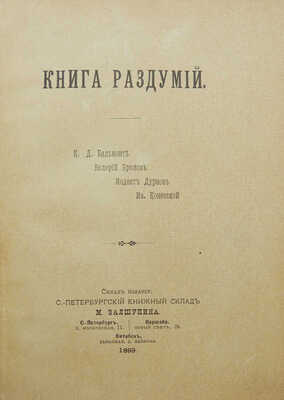 [Собрание В.Г. Лидина]. Книга раздумий: [Стихи]: К.Д. Бальмонт, Валерий Брюсов, Модест Дурнов, Ив. Коневской. СПб.,1899.